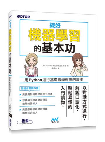 練好機器學習的基本功︰用Python進行基礎數學理論的實作
