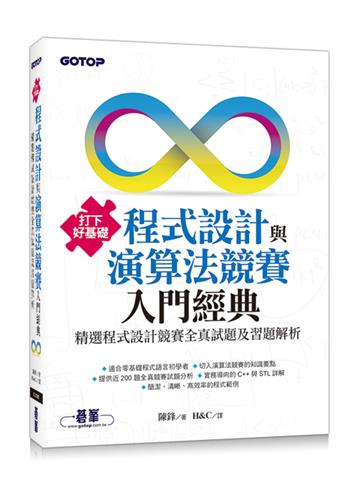 打下好基礎-程式設計與演算法競賽入門經典:精選程式設計競賽全真試題及習題解析