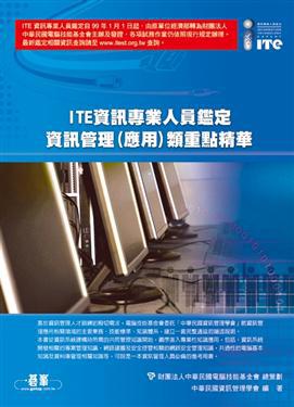 經濟部資訊專業人員鑑定(ITE)資訊管理應用類重點精華