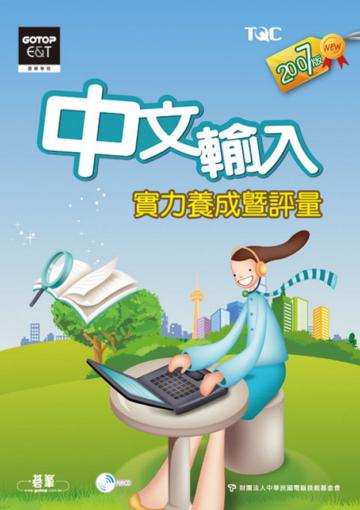 中文輸入實力養成暨評量（2007年版）
