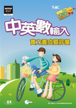 中英數輸入實力養成暨評量（合訂本2007年版）