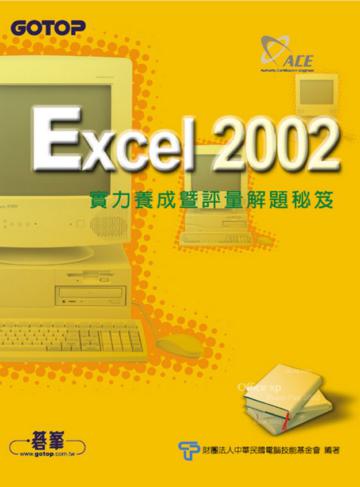 Excel 2002實力養成暨評量解題秘笈