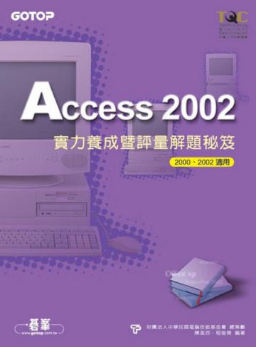 Access 2002實力養成暨評量解題秘笈