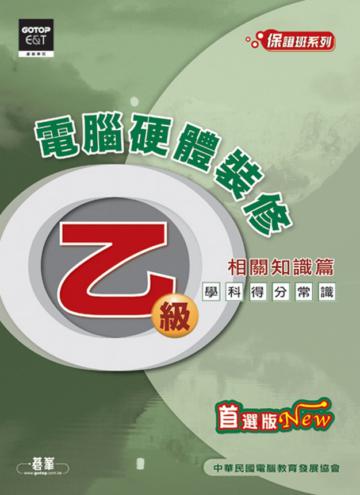 乙級電腦硬體裝修學科得分常識—相關知識篇