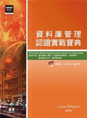 MTA Exam 98-364資料庫管理認證實戰寶典