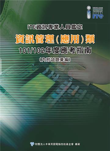 資訊專業人員鑑定(ITE)資訊管理(應用)類應考指南--101/102年版