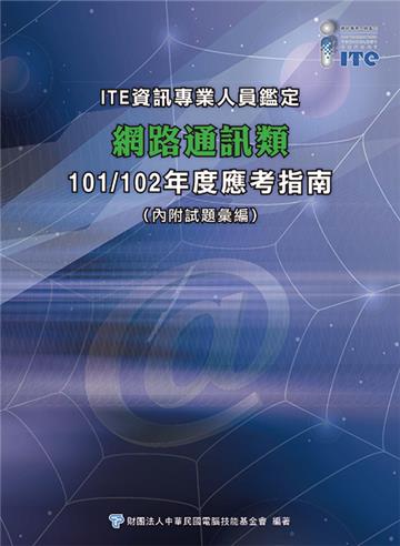 資訊專業人員鑑定(ITE)網路通訊類應考指南--101/102年版