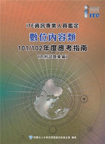 資訊專業人員鑑定(ITE)數位內容類應考指南-101/102年版