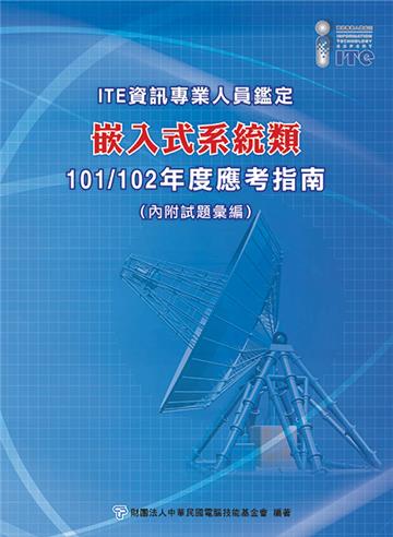 資訊專業人員鑑定(ITE)嵌入式系統類應考指南-101/102年版