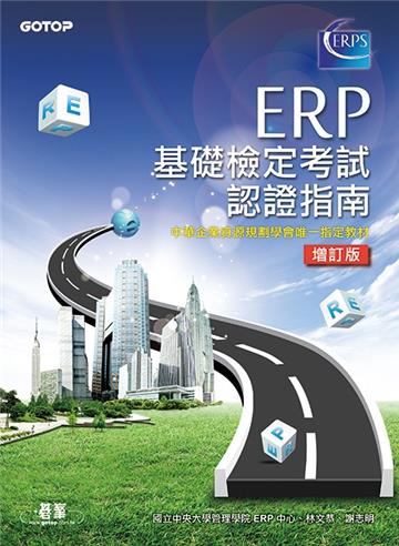 ERP基礎檢定考試認證指南（增訂版）