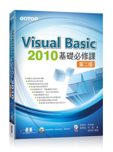 Visual Basic 2010基礎必修課(第二版)