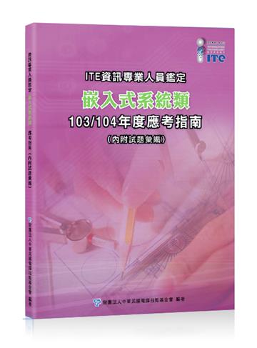 ITE資訊專業人員鑑定 嵌入式系統類 103/104年度應考指南