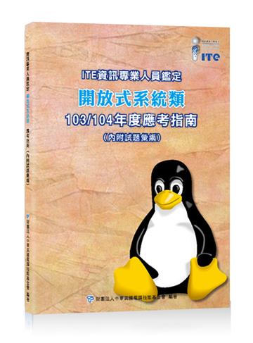 ITE資訊專業人員鑑定 開放式系統類 103/104年度應考指南