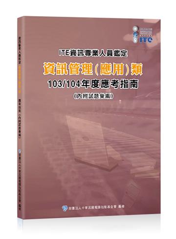 ITE資訊專業人員鑑定資訊管理（應用）類 103/104年度應考指南