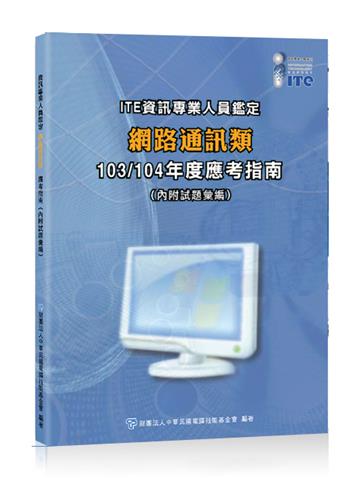 ITE資訊專業人員鑑定 網路通訊類 103/104年度應考指南