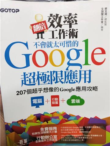 翻倍效率工作術：不會就太可惜的Google超極限應用