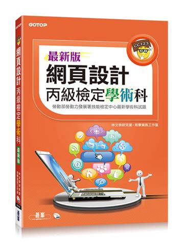 網頁設計丙級檢定學術科（最新版）
