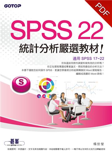 SPSS 22統計分析嚴選教材（適用R17~R22）