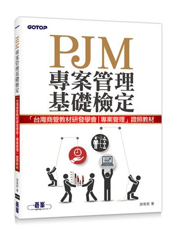 PJM專案管理基礎檢定