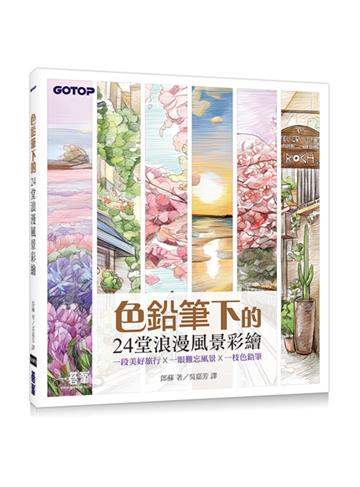 色鉛筆下的24堂浪漫風景彩繪