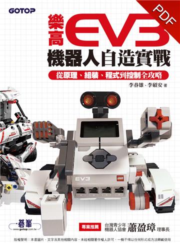 樂高EV3機器人自造實戰|從原理、組裝、程式到控制全攻略