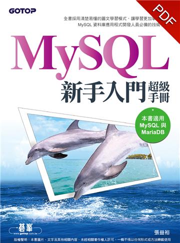 MySQL新手入門超級手冊(適用MariaDB)