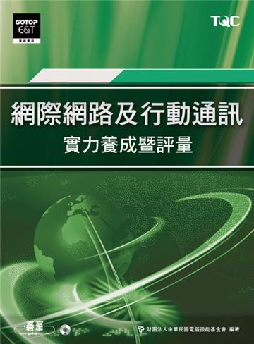 網際網路及行動通訊實力養成暨評量