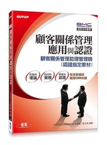 顧客關係管理應用與認證:顧客關係管理助理管理師認證指定教材