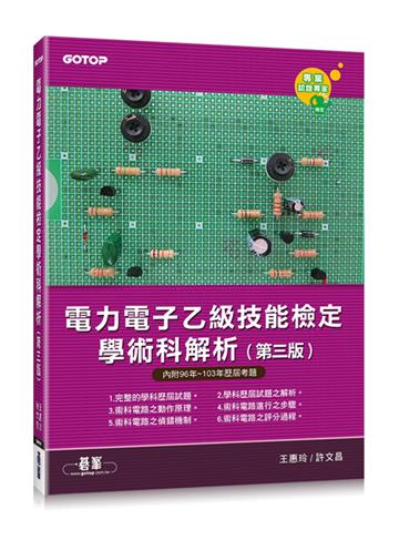 電力電子乙級技能檢定學術科解析(第三版)