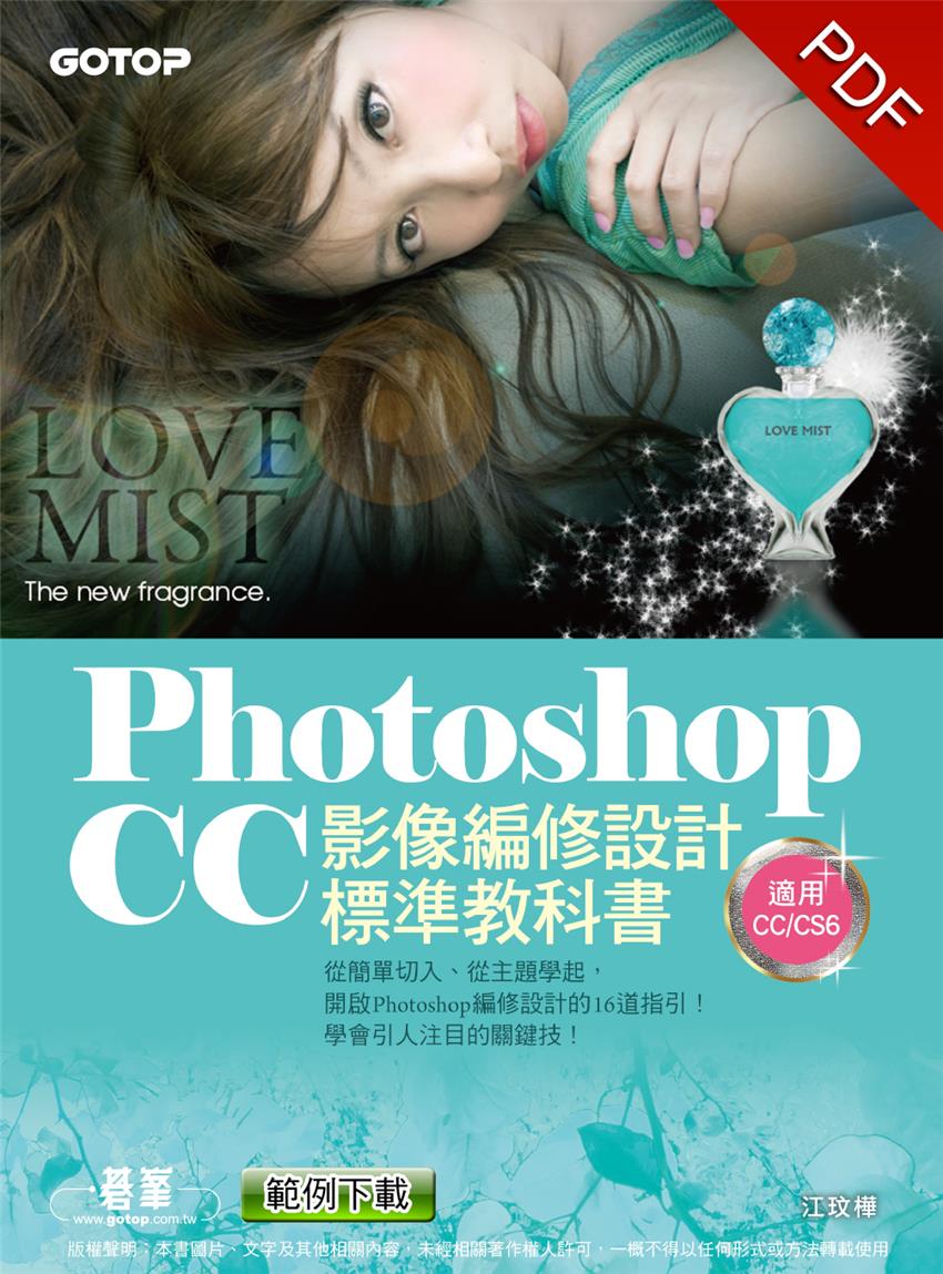 Photoshop CC影像編修設計標準教科書（適用CC、CS6）-灰熊iREAD