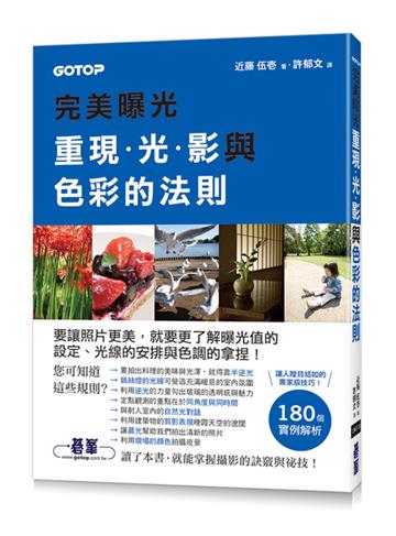 完美曝光:重現光影與色彩的法則