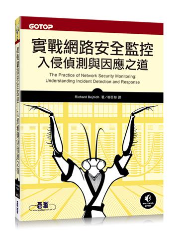 實戰網路安全監控:入侵偵測與因應之道