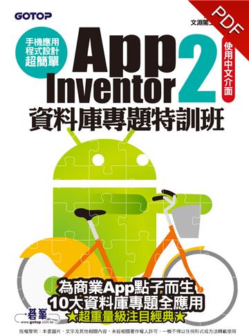 手機應用程式設計超簡單：App Inventor 2資料庫專題特訓班