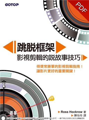 跳脫框架|影視剪輯的說故事技巧