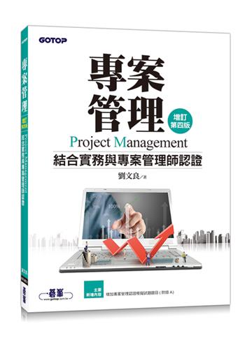 專案管理:結合實務與專案管理師認證(增訂第四版)