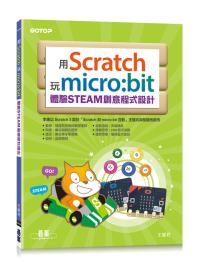 用Scratch玩micro:bit體驗STEAM創意程式設計