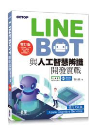 LINE Bot與人工智慧辨識開發實戰 增訂版｜使用C#與Azure Cognitive Services