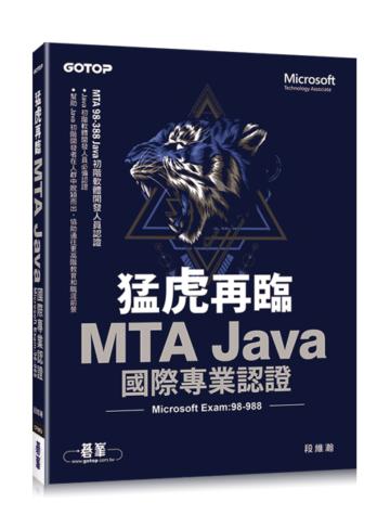 猛虎再臨!MTA Java 國際專業認證 (Microsoft Exam:98-388)