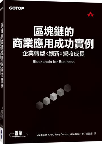 區塊鏈的商業應用成功實例|企業轉型x創新x營收成長