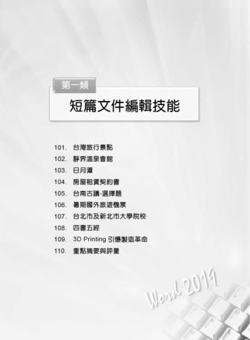 Word 2019實力養成暨評量解題祕笈