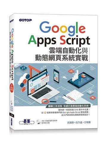 Google Apps Script雲端自動化與動態網頁系統實戰(附320分鐘影音教學/範例程式碼)