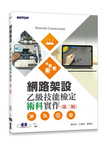 網路架設乙級技能檢定術科實作(第二版)