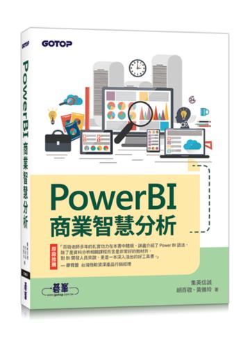 PowerBI商業智慧分析