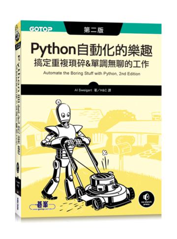 Python 自動化的樂趣|搞定重複瑣碎&單調無聊的工作 第二版