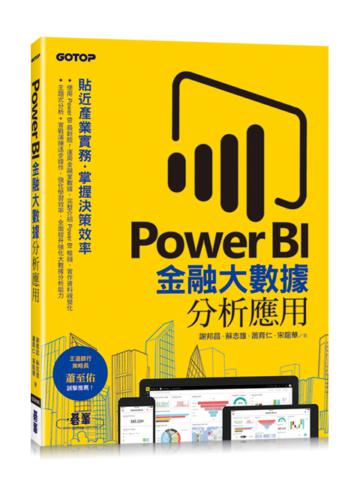 Power BI金融大數據分析應用--貼近產業實務,掌握決策效率