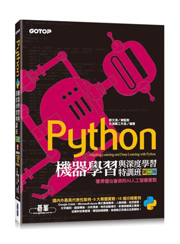 Python機器學習與深度學習特訓班(第二版):看得懂也會做的AI人工智慧實戰(附120分鐘影音教學/範例程式)