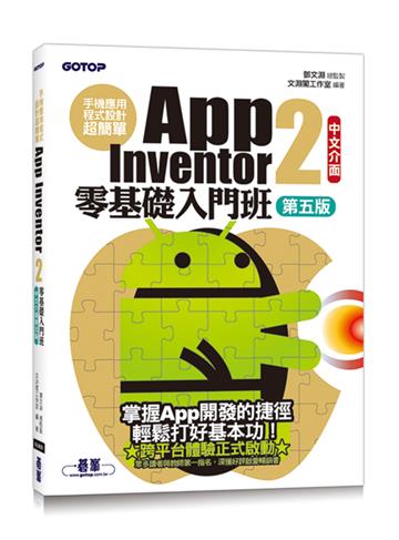 手機應用程式設計超簡單--App Inventor 2零基礎入門班(中文介面第五版)(附APP實戰影音/範例)