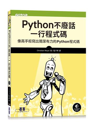 Python不廢話,一行程式碼|像高手般寫出簡潔有力的Python程式碼