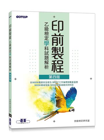 印前製程乙級檢定學科試題解析(第四版)