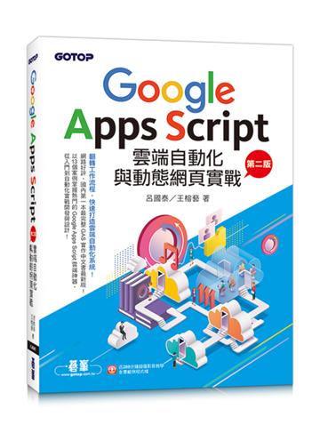 Google Apps Script雲端自動化與動態網頁實戰(第二版) (附:近280分鐘影音教學/範例程式檔)